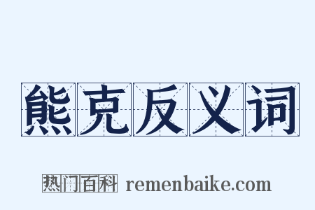 熊克反义词是什么意思的图片